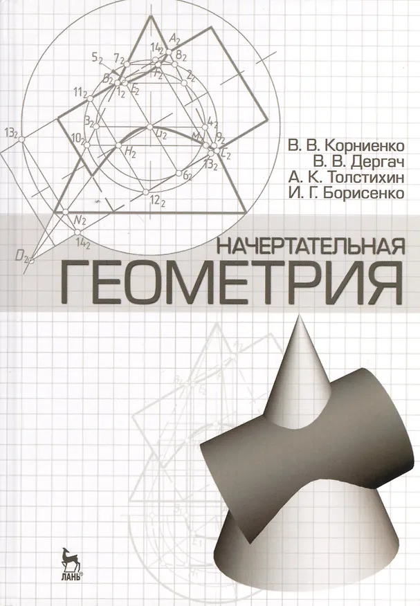 Книга Начертательная геометрия: Учебное пособие. 4-е изд. испр. и доп. (Владимир Корниенко) — 1