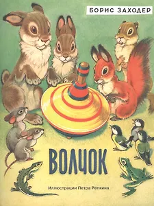 Волчок: сказка