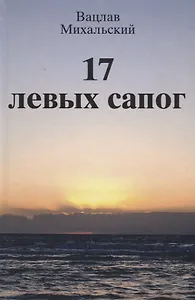 17 левых сапог (Михальский)