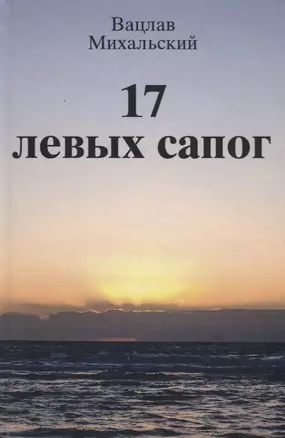 17 левых сапог (Михальский) — 2643363 — 1