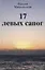 17 левых сапог (Михальский) — 2643363 — 1