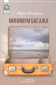 Минимум багажа