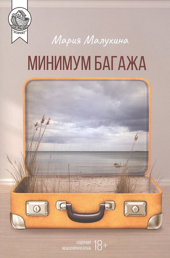 Книга Минимум багажа () — 1