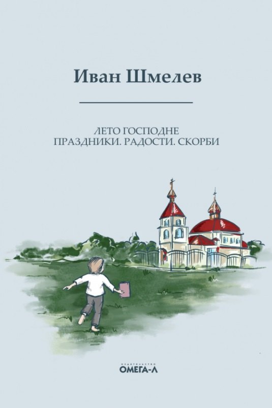 

Лето Господне. Праздники. Радости. Скорби