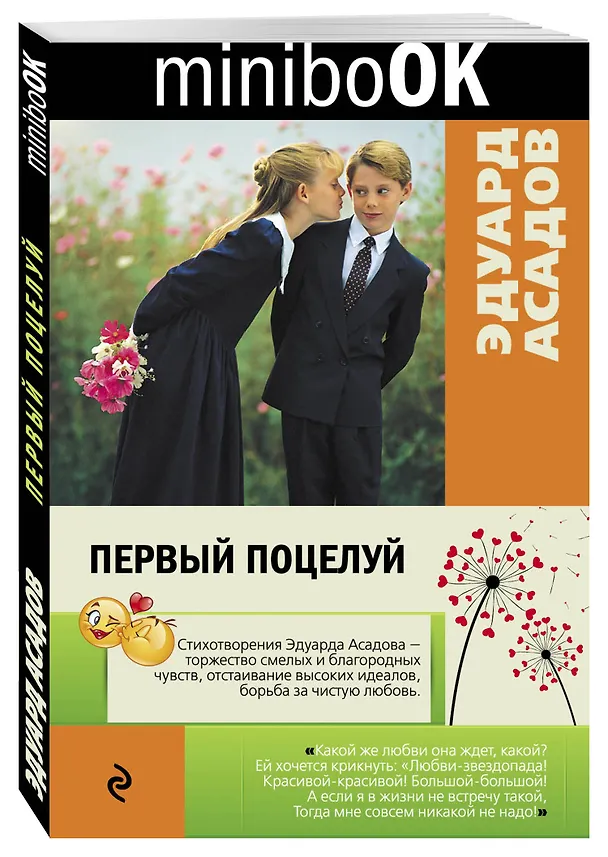 Книга Первый поцелуй (Эдуард Асадов) — 4