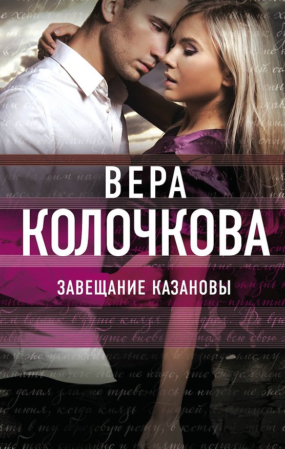 Книга Завещание Казановы (Вера Колочкова) — 1