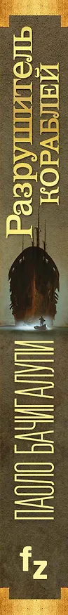 Книга Разрушитель кораблей (Паоло Бачигалупи) — 3