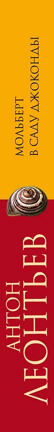 Книга Мольберт в саду Джоконды (Антон Леонтьев) — 3
