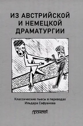 Книга Из австрийской и немецкой драматургии: Пьесы австрийских и немецких драматургов-классиков (Ильдар Сафуанов)