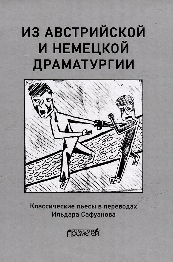 Книга Из австрийской и немецкой драматургии: Пьесы австрийских и немецких драматургов-классиков (Ильдар Сафуанов) — 1