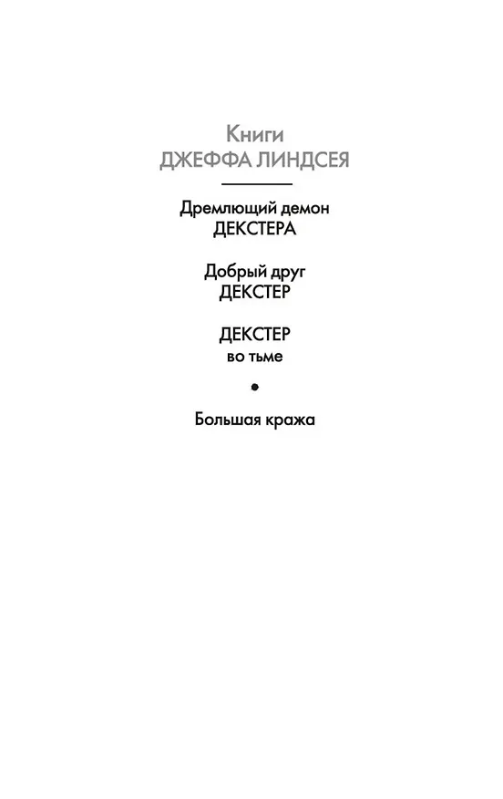 Книга Декстер во тьме (Джефф Линдсей) — 5