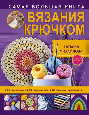Книга Самая большая книга вязания крючком (Татьяна Михайлова, Татьяна Михайлова)