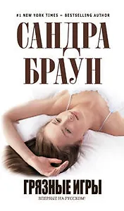 Грязные игры : роман