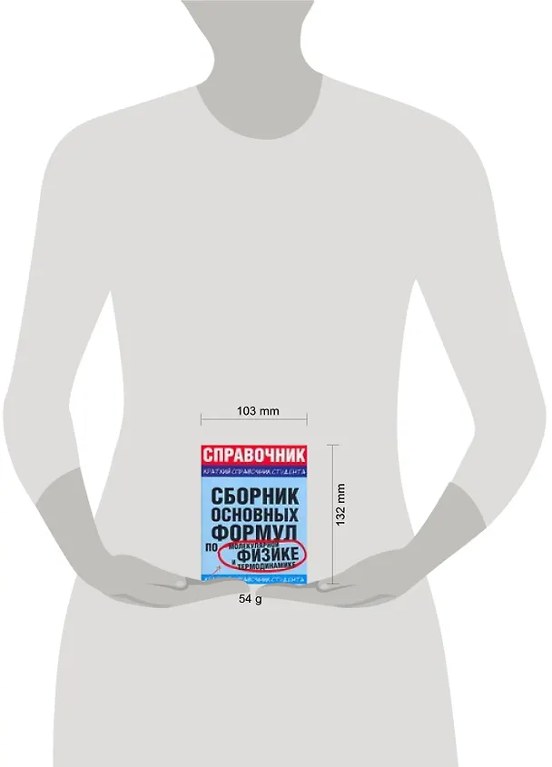 Книга Сборник основных формул по малекулярной физике и термодинамике (Леонид Мартинсон) — 2