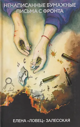 Книга Ненаписанные бумажные письма с фронта (Елена Залесская)