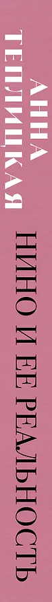 Книга Нино и ее реальность (Анна Теплицкая) — 3