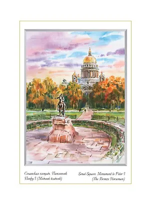 Постер Виды Санкт-Петербурга Акварель. Медный всадник ср/ф [ХА50-041] 362549