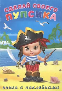 Сделай своего пупсика. Билибонс (с наклейками)