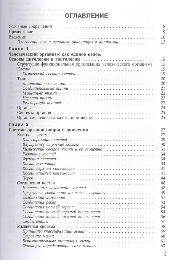 Книга Основы медицинских знаний (анатомия, физиология, гигиена человека и оказание первой помощи при неотложных состояниях: учебное пособие / 3-е изд. (Иван Гайворонский) — 2