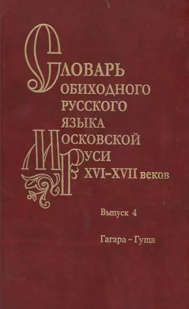 Словарь обиходного русского языка Московской Руси XVI-XVII веков. Выпуск 4. Гагара-Гуща — 2526192 — 1