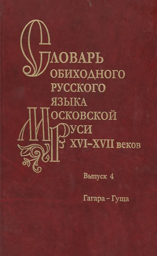 Книга Словарь обиходного русского языка Московской Руси XVI-XVII веков. Выпуск 4. Гагара-Гуща () — 1