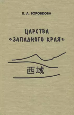 Царства «западного края» во II-I веках до н.э. Восточный Туркестан и Средняя Азия по сведениям из "Ши цзи" и "Хань шу" — 2770089 — 1