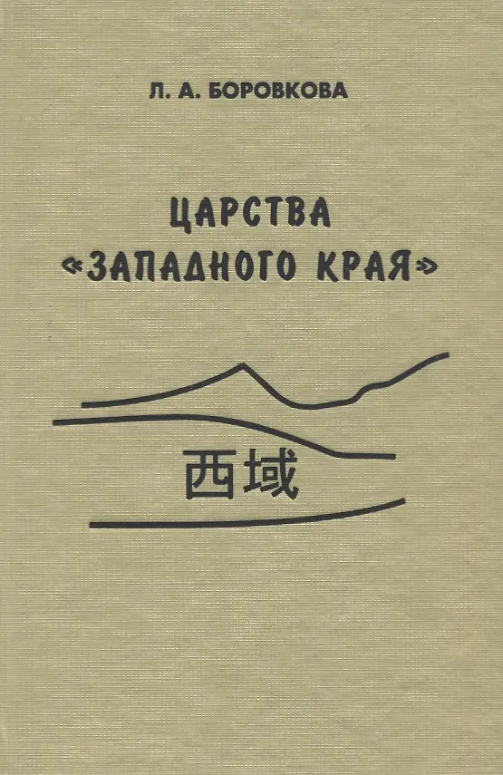 Книга Царства «западного края» во II-I веках до н.э. Восточный Туркестан и Средняя Азия по сведениям из "Ши цзи" и "Хань шу" () — 1