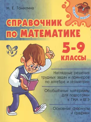 Справочник по математике. 5 - 9 классы — 7398688 — 1