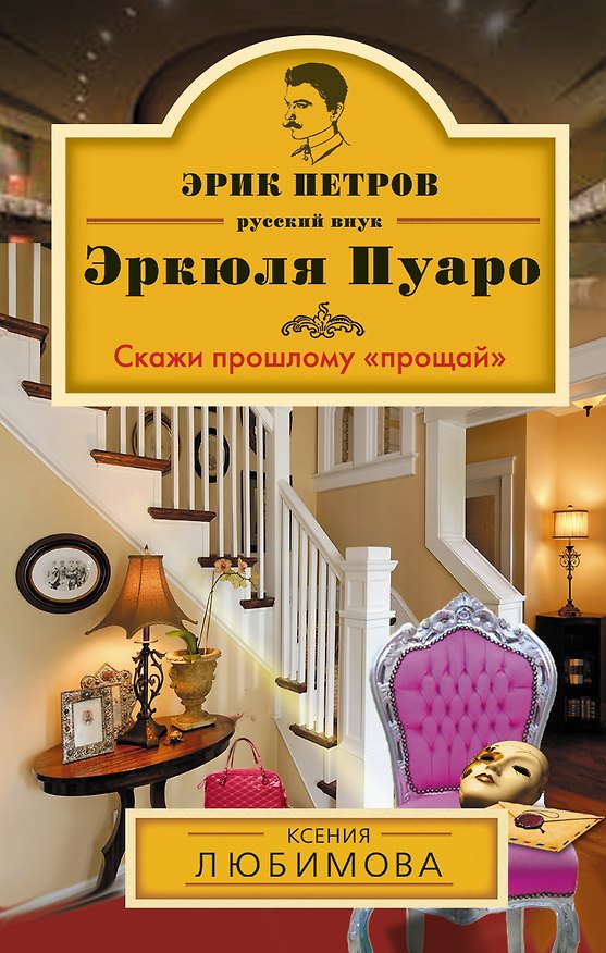 Книга Скажи прошлому "прощай": роман (Ксения Любимова) — 1