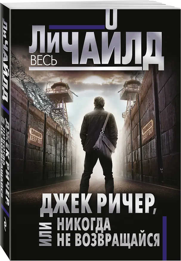 Книга Джек Ричер, или Никогда не возвращайся (Ли Чайлд) — 4