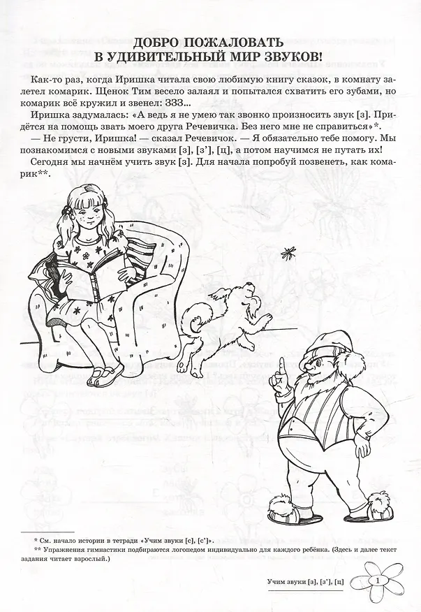 Книга Домашняя логопедическая тетрадь: Учим звуки [з], [з`], [ц]. Для детей 5-7 лет (Елена Азова, Ольга Чернова) — 2