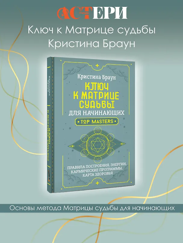 Книга Ключ к Матрице судьбы для начинающих. Правила построения, энергии, кармические программы, карта здоровья (Кристина Браун) — 5
