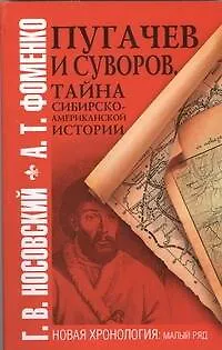 Книга Пугачев и Суворов. Тайна сибирско-американской истории (Анатолий Фоменко, Глеб Носовский)