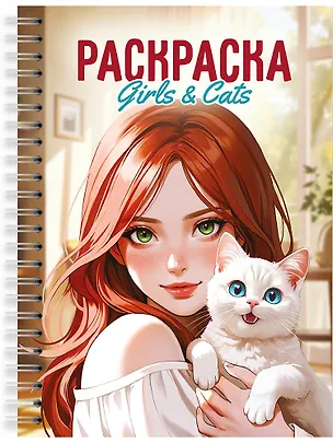 Книга Раскраска. Девушки. Girls & Cats ()