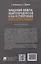 Хищения нефти, нефтепродуктов и газа из трубопроводов. Основание уголовной ответственности и наказание за их совершение. Монография — 3144051 — 2