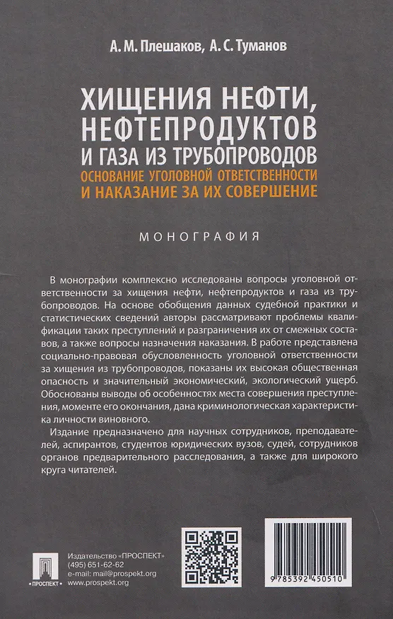 Книга Хищения нефти, нефтепродуктов и газа из трубопроводов. Основание уголовной ответственности и наказание за их совершение. Монография (Александр Плешаков) — 2