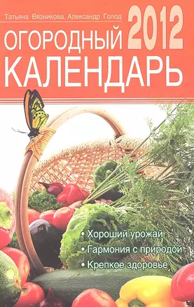 Огородный календарь на 2012 год — 2287905 — 1