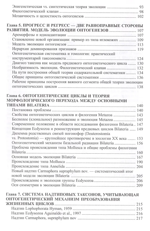 Книга Онтогенетическая систематика и новая модель эволюции BILATERIA (Александр Мартынов) — 3