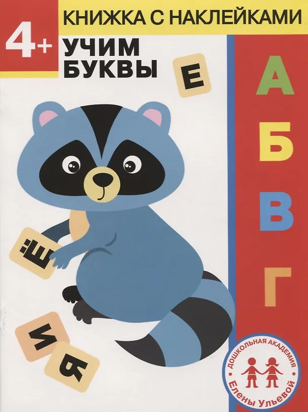 Книга 4 года. Учим буквы (Елена Ульева) — 1