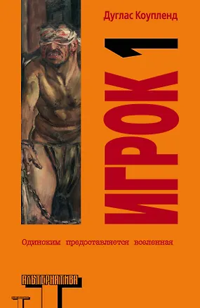 Книга Альтерн.Коупленд Игрок 1.Что с нами будет? (Дуглас Коупленд)