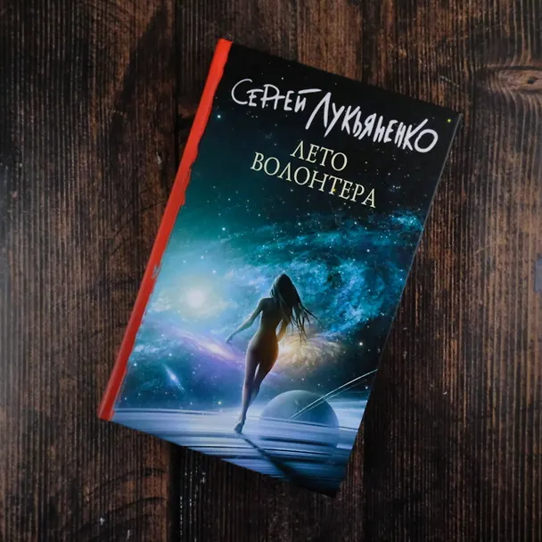 Книга Лето волонтера (Сергей Лукьяненко) — 7