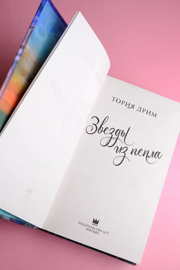 Книга Звезды из пепла (Тория Дрим) — 10