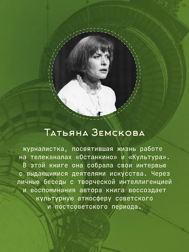 Книга Культура в ящике. Записки советской тележурналистки (Татьяна Земскова) — 8