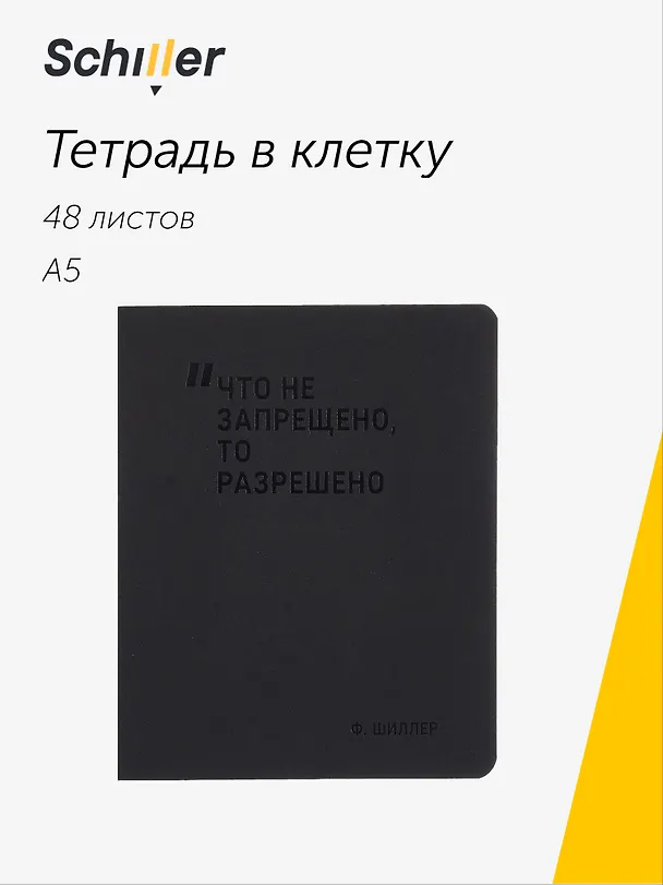 Тетрадь общая «Что не запрещено, то разрешено», 48 листов в клетку, А5 - Schiller 3092620 — 1