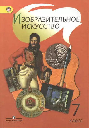 Изобразительное искусство. 7 класс : учеб. для общеобразоват. организаций — 2386012 — 1