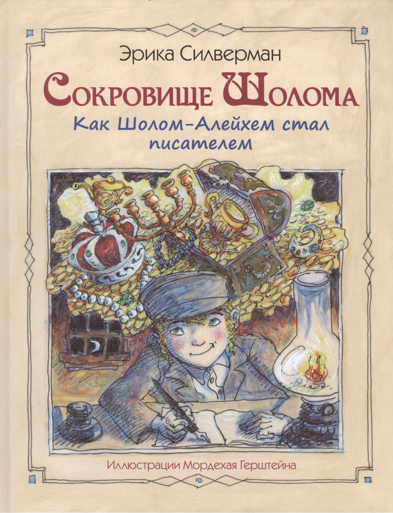 

Сокровище Шолома. Как Шолом-Алейхем стал писателем