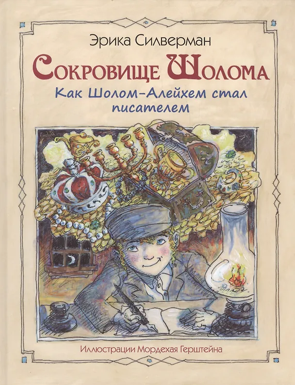 Книга Сокровище Шолома. Как Шолом-Алейхем стал писателем (Эрика Силверман) — 1