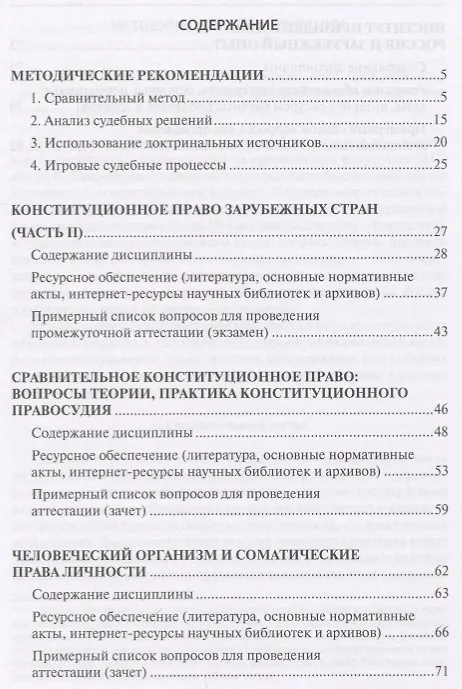 Книга Сравнительный метод в конституционном праве. Учебные программы общих и специальных курсов. Учебно-методическое пособие (И. Кененова) — 2