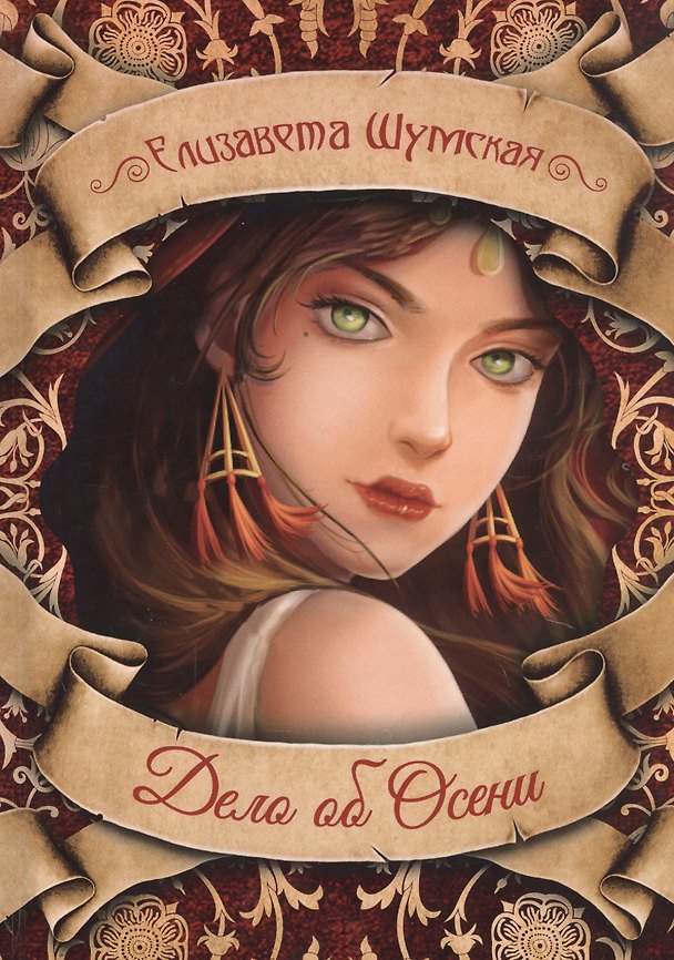 Книга Дело об Осени (Елизавета Шумская) — 1