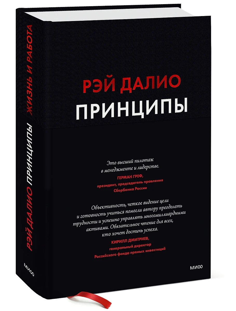 Принципы. Жизнь и работа (Рэй Далио) - купить книгу с доставкой в  интернет-магазине «Читай-город». ISBN: 978-5-00117-734-0